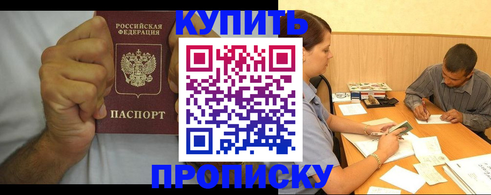 прописка штамп в Волгодонске