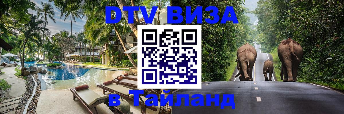 Долгосрочная виза DTV в Тайланд 