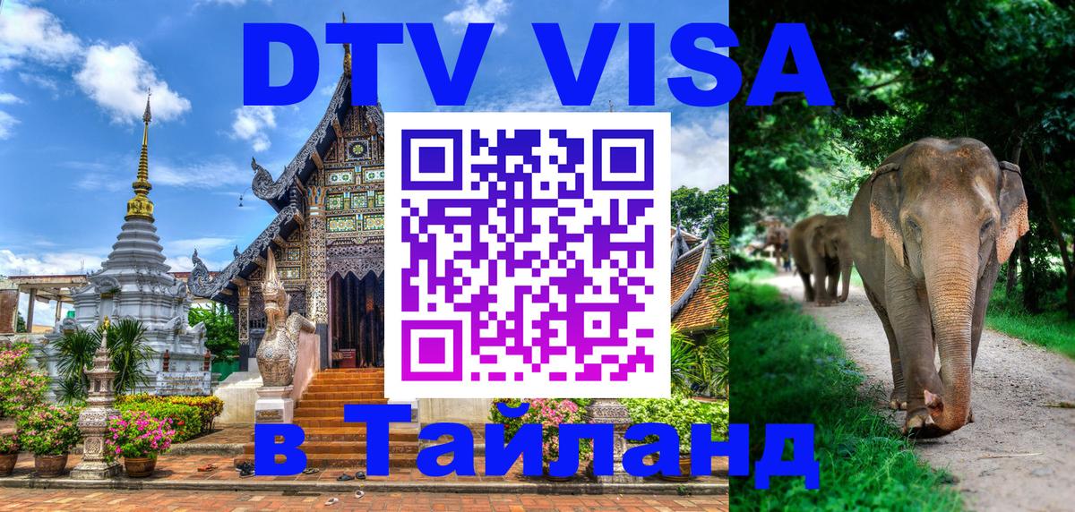 DTV виза Тайланд 